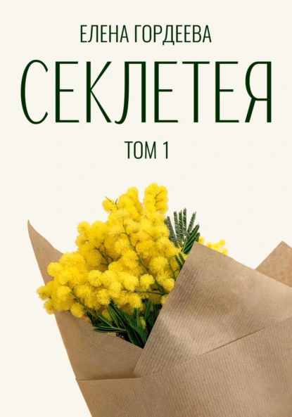 Елена Гордеева «Секлетея» скачать бесплатно