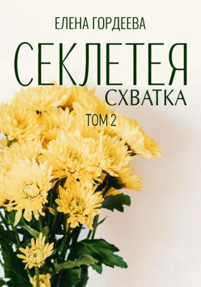 Елена Гордеева «Секлетея. Схватка» скачать бесплатно