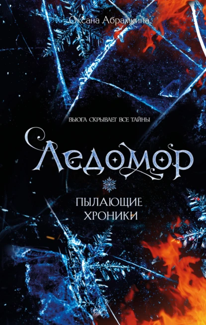 Оксана Абрамкина «Пылающие хроники. Ледомор» скачать бесплатно