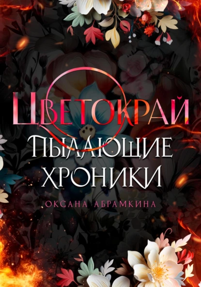 Оксана Абрамкина «Пылающие хроники. Цветокрай» скачать бесплатно