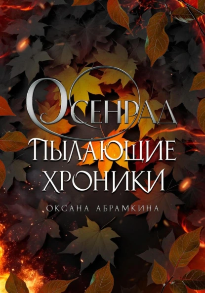Оксана Абрамкина «Пылающие хроники. Осенрад» скачать бесплатно
