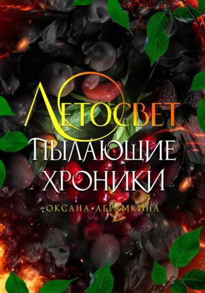 Оксана Абрамкина «Пылающие хроники. Летосвет» скачать бесплатно