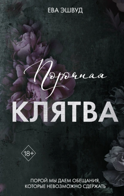Ева Эшвуд «Порочная клятва» скачать бесплатно