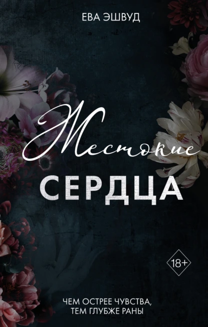 Ева Эшвуд «Жестокие сердца» скачать бесплатно