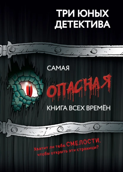 Ульф Бланк «Самая опасная книга всех времен» скачать бесплатно