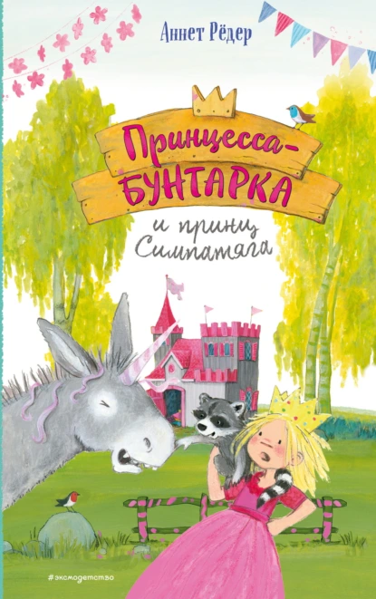Аннет Рёдер «Принцесса-бунтарка и принц Симпатяга» скачать бесплатно