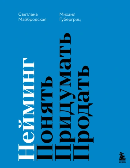 Светлана Майбродская «Нейминг. Понять. Придумать. Продать» скачать бесплатно