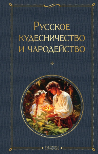 Владимир Даль «Русское кудесничество и чародейство» скачать бесплатно