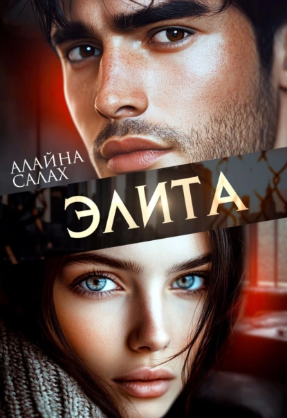 Алайна Салах «Элита» скачать бесплатно