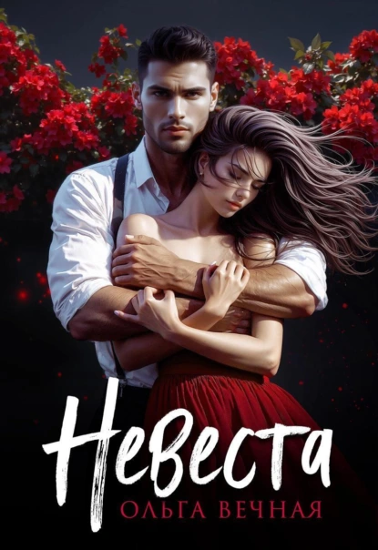 Ольга Вечная «Невеста» скачать бесплатно