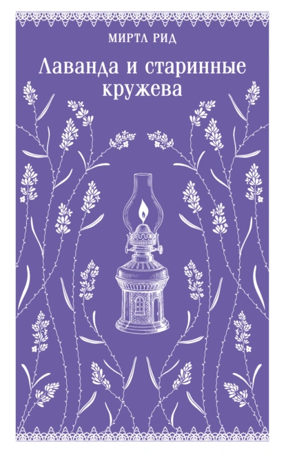 Лаванда и старинные кружева