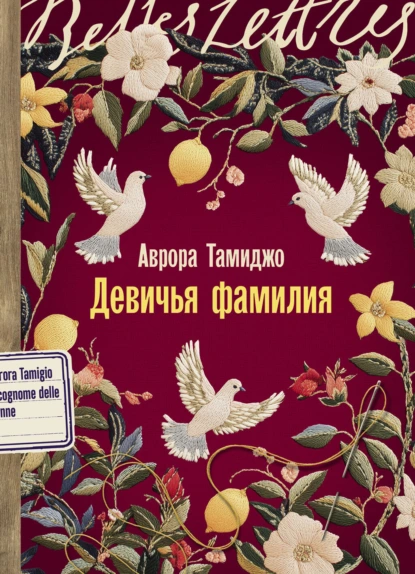 Аврора Тамиджо «Девичья фамилия» скачать бесплатно