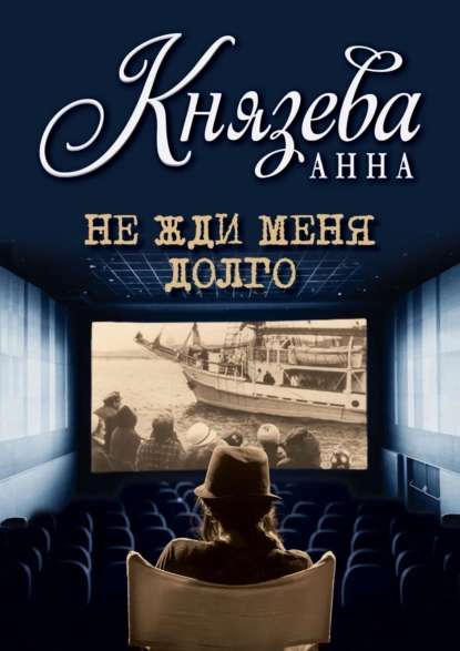 Анна Князева «Не жди меня долго» скачать бесплатно