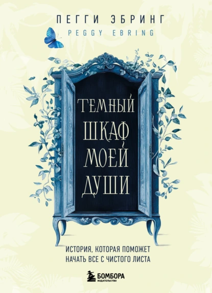 Пегги Эбринг «Темный шкаф моей души. История, которая поможет начать все с чистого листа» скачать бесплатно