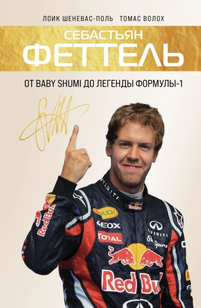 Лоик Шеневас-Поль «Себастьян Феттель. От Baby Shumi до легенды Формулы-1» скачать бесплатно