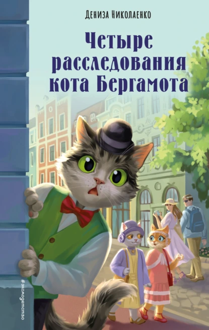 Дениза Николаенко «Четыре расследования кота Бергамота» скачать бесплатно