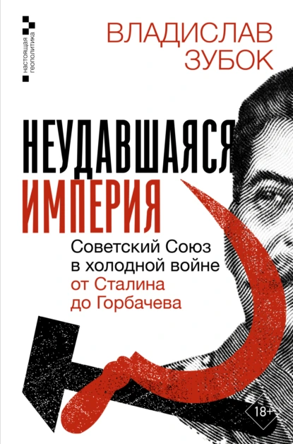 Владислав Зубок «Неудавшаяся империя. Советский Союз в холодной войне от Сталина до Горбачева» скачать бесплатно