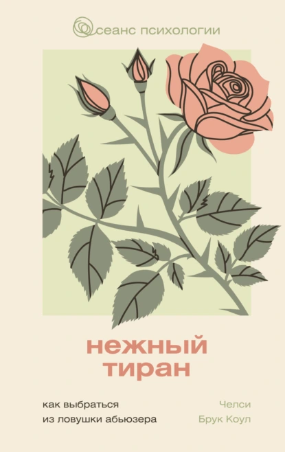 Челси Брук Коул «Нежный тиран. Как выбраться из ловушки абьюзера» скачать бесплатно