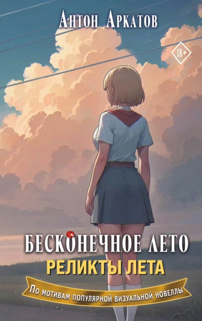 Антон Аркатов «Бесконечное лето. Реликты лета» скачать бесплатно