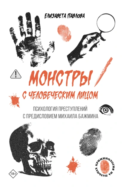 Елизавета Павлова «Монстры с человеческим лицом» скачать бесплатно