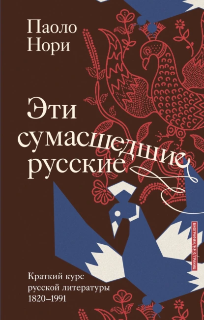 Паоло Нори «Эти сумасшедшие русские. Краткий курс русской литературы 1820-1991» скачать бесплатно