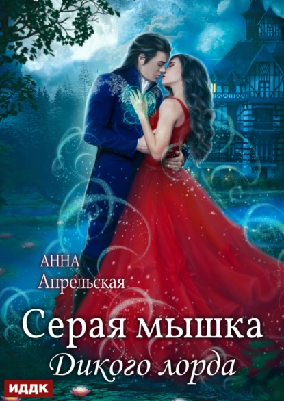 Анна Апрельская «Серая мышка Дикого лорда» скачать бесплатно