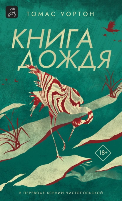 Томас Уортон «Книга дождя» скачать бесплатно