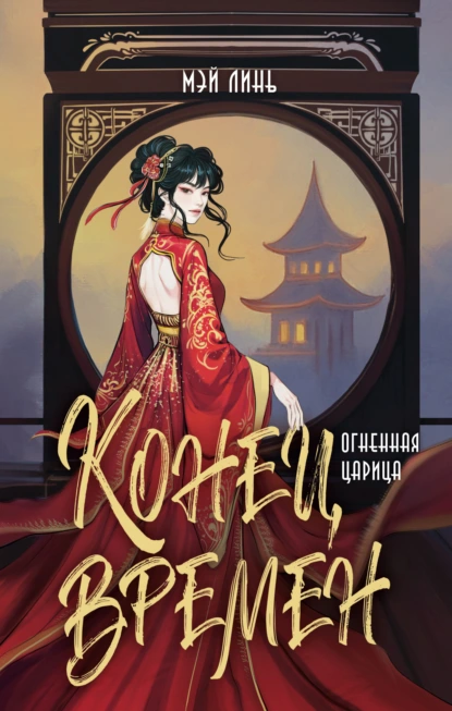 Мэй Линь «Конец времен. Огненная царица» скачать бесплатно