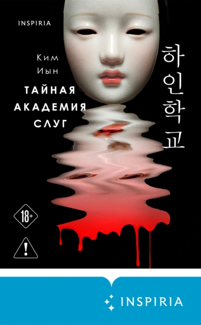 Ким Иын «Тайная академия слуг» скачать бесплатно