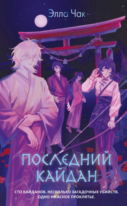 Элла Чак «Последний кайдан» скачать бесплатно