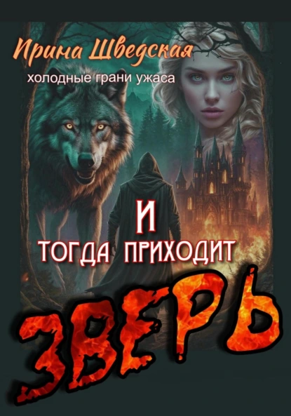 Ирина Шведская «И тогда приходит зверь» скачать бесплатно