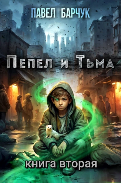 Павел Барчук «Пепел и Тьма – 2» скачать бесплатно