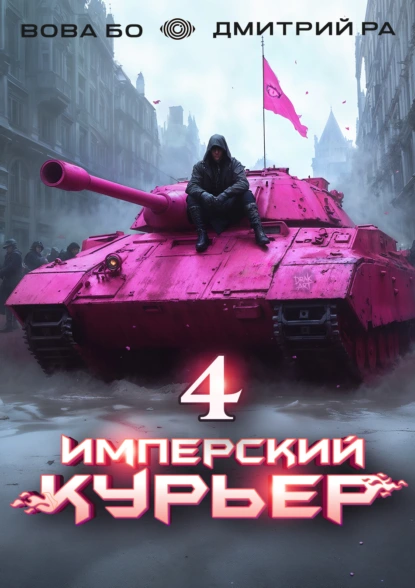 Дмитрий Ра «Имперский Курьер. Том 4» скачать бесплатно