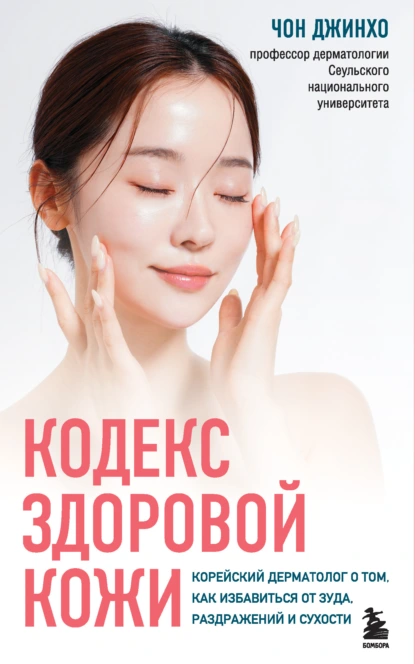Кодекс здоровой кожи