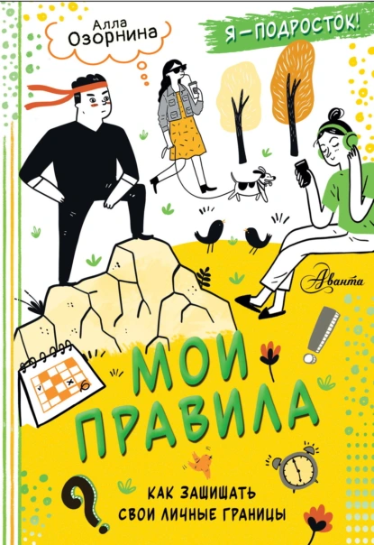 Мои правила. Как защищать свои личные границы