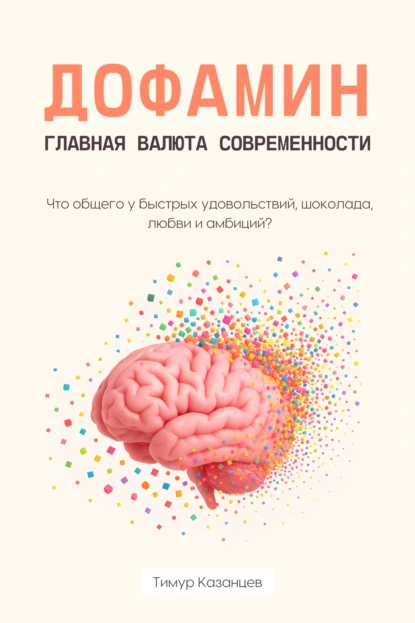 Дофамин – главная валюта современности
