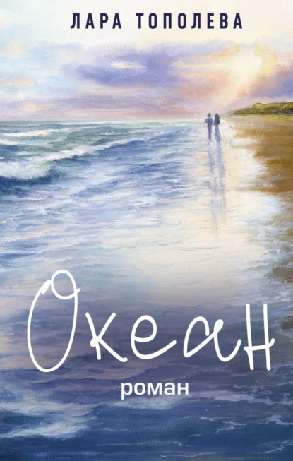 Лара Тополева «Океан» скачать бесплатно