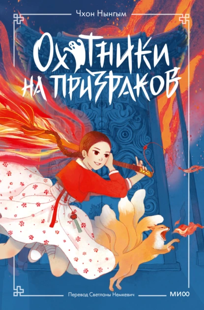 Чхон Нынгым «Охотники на призраков. Том 1» скачать бесплатно