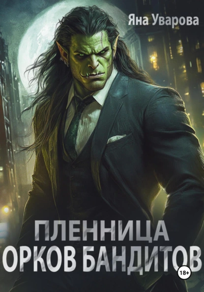 Яна Уварова «Пленница орков-бандитов» скачать бесплатно
