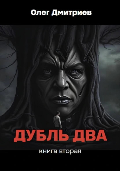 Олег Дмитриев «Дубль Два. Часть вторая» скачать бесплатно