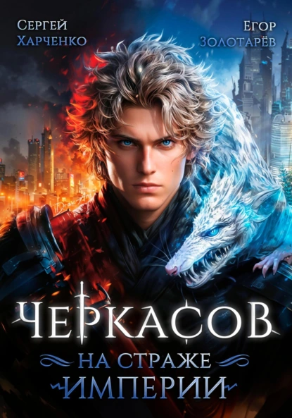 Сергей Харченко «Черкасов. На страже Империи» скачать бесплатно
