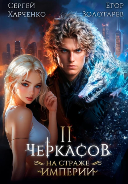 Сергей Харченко «Черкасов. На страже Империи. Том 2» скачать бесплатно