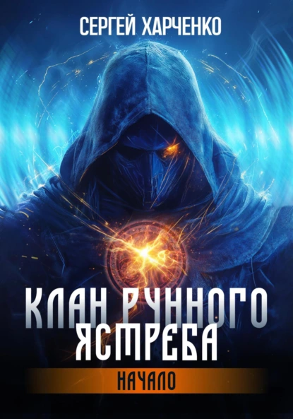 Сергей Харченко «Клан Рунного Ястреба. Начало» скачать бесплатно