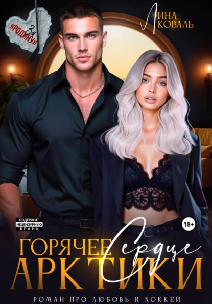 Лина Коваль «Горячее сердце Арктики» скачать бесплатно