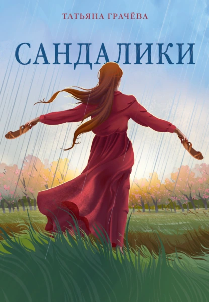 Татьяна Грачева «Сандалики» скачать бесплатно