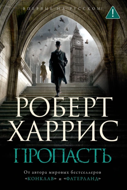 Роберт Харрис «Пропасть» скачать бесплатно