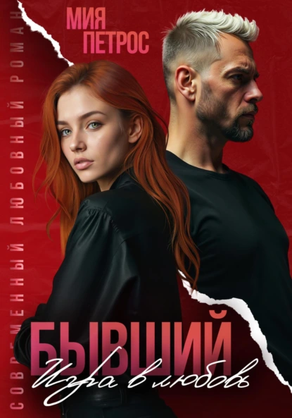 Мия Петрос «Бывший. Игра в любовь» скачать бесплатно