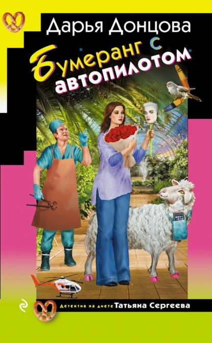 Дарья Донцова «Бумеранг с автопилотом» скачать бесплатно