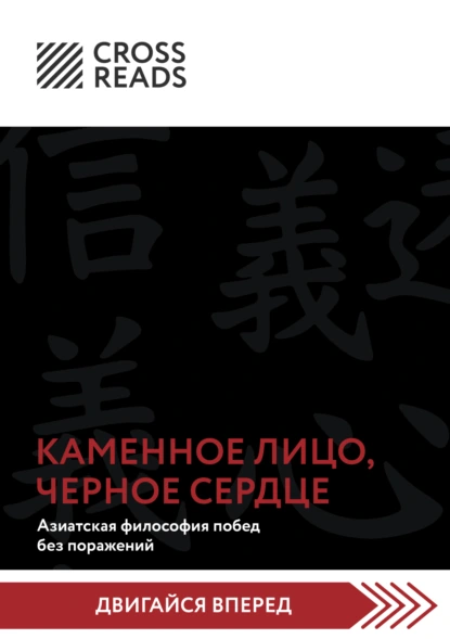«Саммари книги «Каменное Лицо, Черное Сердце. Азиатская философия побед без поражений»» скачать бесплатно