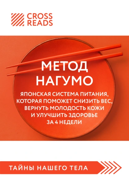 «Саммари книги «Метод Нагумо. Японская система питания, которая поможет снизить вес, вернуть молодость кожи и улучшить здоровье за 4 недели»» скачать бесплатно